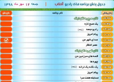 برنامه های صدای شبکه آفتاب در دوازدهم مهر 98