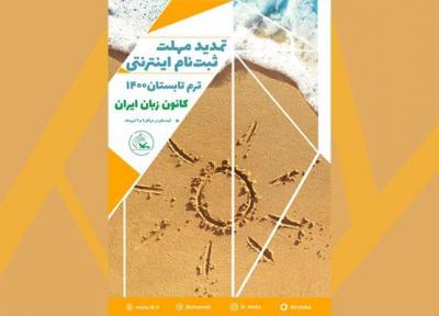 مهلت ثبت نام اینترنتی ترم تابستان 1400 کانون زبان تمدید شد