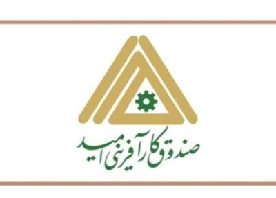 مخبر اساسنامه صندوق کارآفرینی امید را ابلاغ کرد