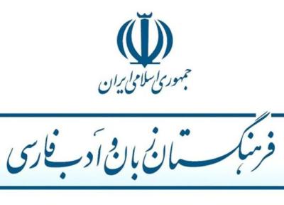 نظرخواهی فرهنگستان زبان و ادب فارسی از علاقه مندان به زبان فارسی