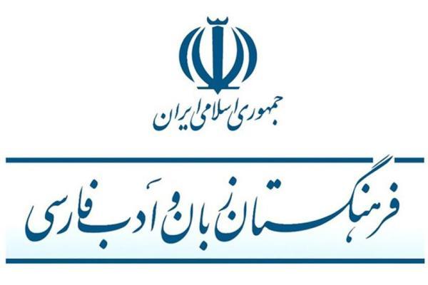 نظرخواهی فرهنگستان زبان و ادب فارسی از علاقه مندان به زبان فارسی