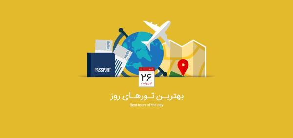 برترین تور های امروز؛ از تور مقرون به صرفه مشهد تا تور دیدیم ترکیه