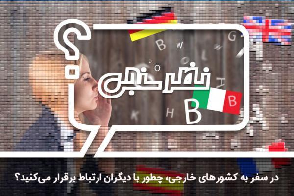 نظرسنجی: در سفر به کشورهای خارجی که زبانشان را نمی دانید، چطور با دیگران ارتباط برقرار می کنید؟