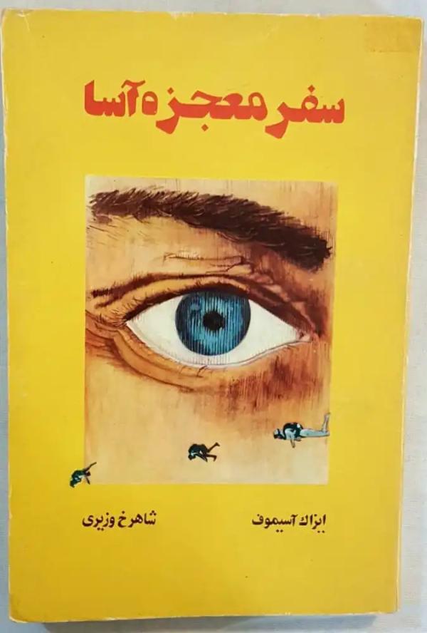 کتاب سفر معجزه آسا از آسیموف؛ از جلد زرد تا جهان درون بدن کتاب سفر معجزه آسا از آسیموف؛ از جلد زرد تا دنیا درون بدن انسان 3. روایت انسانی در دل علم؛ سفر به درون خود