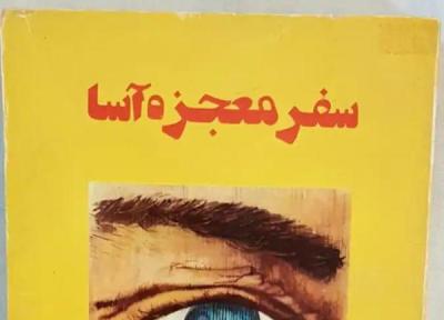 کتاب سفر معجزه آسا از آسیموف؛ از جلد زرد تا دنیا درون بدن انسان 3. روایت انسانی در دل علم؛ سفر به درون خود